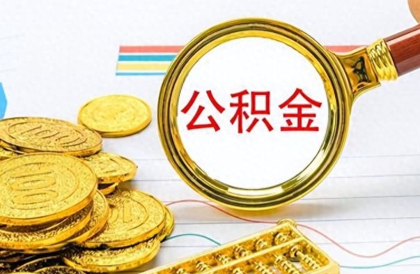 浚县的公积金封存了怎么取（公积金已经封存如何提取）